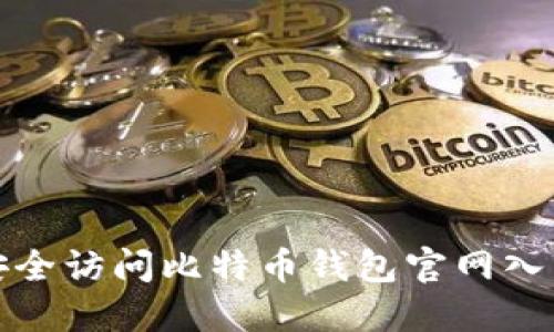 如何安全访问比特币钱包官网入口网址