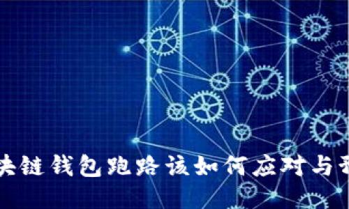 区块链钱包跑路该如何应对与预防