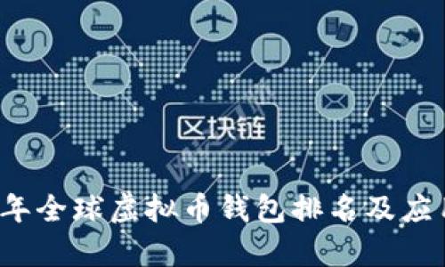 2023年全球虚拟币钱包排名及应用分析