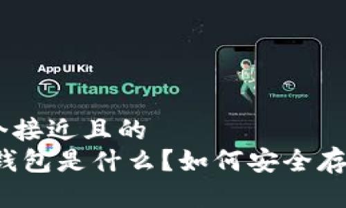 思考一个接近且的  
USDT冷钱包是什么？如何安全存储USDT?