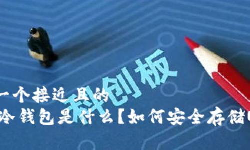 思考一个接近且的  
USDT冷钱包是什么？如何安全存储USDT?
