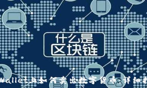   
tpWallet上如何卖出数字货币：详细指南