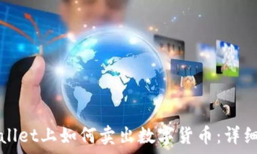   
tpWallet上如何卖出数字货币：详细指南