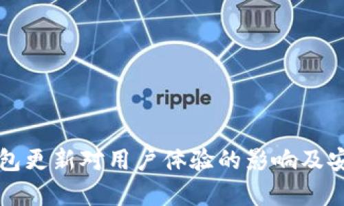 比特币钱包更新对用户体验的影响及安全性分析