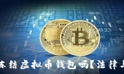  
国家可以冻结虚拟币钱包吗？法律与操作解析