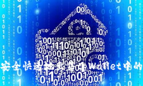 如何安全快速地出售tpWallet中的CTT？