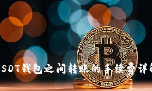 USDT钱包之间转账的手续费详解
