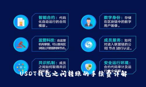 USDT钱包之间转账的手续费详解