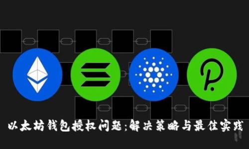 以太坊钱包授权问题：解决策略与最佳实践