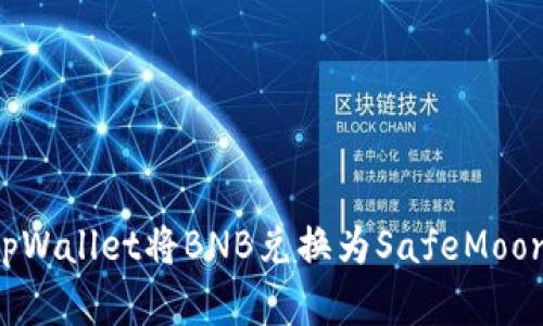 如何通过tpWallet将BNB兑换为SafeMoon：完整指南