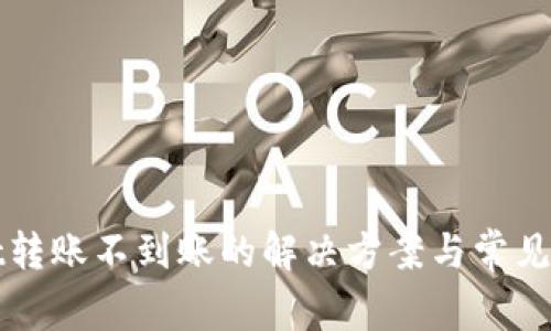 tpWallet转账不到账的解决方案与常见问题解答