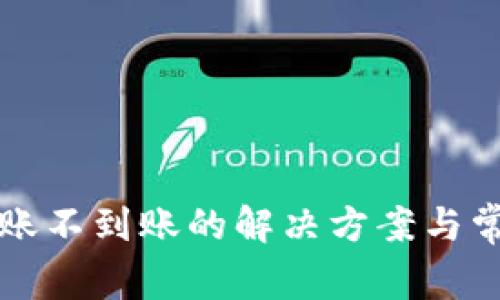 tpWallet转账不到账的解决方案与常见问题解答