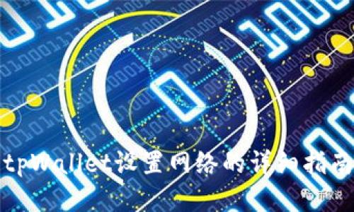tpWallet设置网络的详细指南