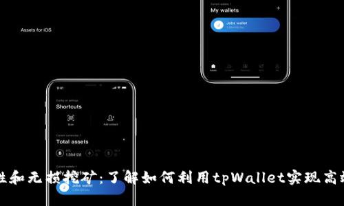 tpWallet流动性和无损挖矿：了解如何利用tpWallet实现高效的流动性管理