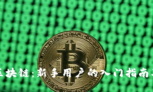 小白钱包区块链：新手用户的入门指南及使用技巧