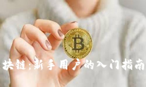 小白钱包区块链：新手用户的入门指南及使用技巧