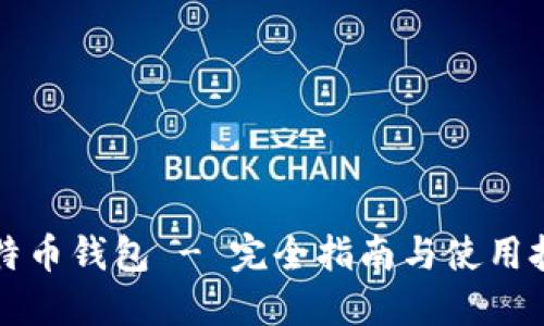 比特币钱包 - 完全指南与使用技巧