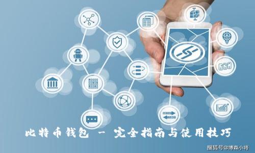 比特币钱包 - 完全指南与使用技巧