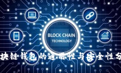 区块链钱包的通用性与安全性分析
