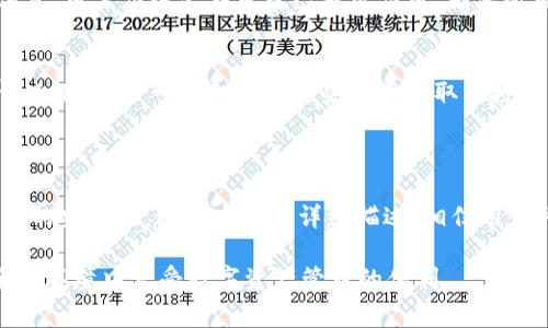   如何取消tpWallet授权？详细步骤与常见问题解答 / 
 guanjianci tpWallet, 取消授权, 钱包安全, 区块链技术 /guanjianci 

## 内容主体大纲

1. 引言
   - tpWallet的简要介绍
   - 授权的重要性
   - 为什么需要取消授权

2. tpWallet授权的运作机制
   - 授权的定义与功能
   - tpWallet中授权的应用实例

3. 取消tpWallet授权的步骤
   - 登陆tpWallet账户
   - 进入授权管理页面
   - 选择需要取消授权的应用或服务
   - 确认取消授权
   - 完成后验证

4. 取消授权的注意事项
   - 稳妥性与安全性
   - 授权关系的后果
   - 数据隐私的保护

5. 常见问题解答
   - 问题1：取消授权后，账户是否仍然安全？
   - 问题2：误操作取消授权是否可以恢复？
   - 问题3：如何知道有哪些应用/服务获得了授权？
   - 问题4：取消授权是否会影响钱包的其他功能？
   - 问题5：长期未使用的授权是否需要主动取消？
   - 问题6：取消授权后的风险有哪些？

6. 结论

---

### 1. 引言

在数字货币时代，tpWallet作为一种新兴的钱包管理工具，受到越来越多用户的青睐。它不仅支持多种数字资产的管理，还提供了多种功能的授权服务。但是，随着用户对账户安全性愈加重视，有必要了解怎样取消tpWallet的授权，以保护个人资产安全。

本文将详细介绍取消tpWallet授权的步骤及注意事项，同时对相关常见问题进行解答，以帮助广大用户更加安全地使用这一工具。

### 2. tpWallet授权的运作机制

2.1 授权的定义与功能
授权可以理解为一种批准或许可，它允许特定应用或服务访问用户的tpWallet账户信息或操作权限。在tpWallet中，通常有些第三方应用需要用户授权才能访问和使用钱包中的资产。

2.2 tpWallet中授权的应用实例
例如，在进行交易时，某些交易平台可能需要用户授权，以便从钱包中转移资产。通过授权，用户能够享受更便捷的服务，但这也可能存在一定安全风险，极端情况下，错误的授权会导致资产被盗。

### 3. 取消tpWallet授权的步骤

3.1 登陆tpWallet账户
首先，用户需要打开tpWallet的官方网站或应用程序， 输入账户信息进行登录。确保使用的是安全的网络环境，避免在公共Wi-Fi下进行操作，以保护账号安全不被窃取。

3.2 进入授权管理页面
登录成功后，用户可以在账户主界面找到“设置”或“安全中心”选项，点击进入。在这里，一般会有“授权管理”或“第三方应用”的选项，用户可以找到相应的管理入口。

3.3 选择需要取消授权的应用或服务
在授权管理页面，用户会看到自己曾经授权的所有应用及服务。用户可以逐个查看它们的详细信息，包括授权的时间、类型等。

3.4 确认取消授权
找到需要取消授权的应用后，用户点击“取消授权”按钮，系统会弹出确认框询问是否确定取消。用户确认后，该应用的授权便被取消。

3.5 完成后验证
取消授权后，建议用户重新检查一下授权管理页面，确保需要取消的应用已经不再列入授权列表。同时，定期检查授权状态也是一种好的安全习惯。

### 4. 取消授权的注意事项

4.1 稳妥性与安全性
用户在取消授权时，应当确保操作步骤无误，以免误取消其他重要应用的授权。同时，确保更改后能继续安全访问自己的账户与资产。

4.2 授权关系的后果
取消授权后，相关应用将无法访问用户的账户信息或进行任何操作，这意味着用户可能无法享受到某些服务的便利。因此，用户在取消授权前应充分评估相关影响。

4.3 数据隐私的保护
在使用tpWallet时，用户应时刻保持警惕，审视自己所授权应用的信誉和权限，以最大程度地保护个人数据隐私。定期检查和取消不必要的授权是提升账户安全的重要手段。

### 5. 常见问题解答

5.1 问题1：取消授权后，账户是否仍然安全？
取消授权之后，账户安全性通常会提升。这是因为被取消授权的应用无法再访问用户的敏感信息和执行操作，因此潜在的安全风险将大幅降低。然而，用户仍需保持警惕，定期更改密码和启动双重身份验证，进一步提升安全性。

5.2 问题2：误操作取消授权是否可以恢复？
如果用户误操作取消了某个授权，通常是可以重新授权的。用户需要返回授权管理页面，重新选择需要授权的应用进行授权。但是，重新授权之前，用户应评估该应用是否仍然符合自己的使用需求和安全性标准。

5.3 问题3：如何知道有哪些应用/服务获得了授权？
在tpWallet的授权管理页面，用户可以查看到自己所有已授权的应用和服务。通常，页面中会展示每个应用的名称、授权时间及用途，用户也可以通过这些信息判断哪些应用仍然需要授权，哪些应用可以取消授权。

5.4 问题4：取消授权是否会影响钱包的其他功能？
取消授权可能会影响到某些特定功能。如果某个授权的应用正在提供某些必要的服务，取消授权后，用户可能无法继续享受这些服务。因此，用户在取消授权之前，最好先确认这些应用的必要性。

5.5 问题5：长期未使用的授权是否需要主动取消？
是的，长期未使用的授权应该主动取消。这不仅可以减少潜在的安全风险，还能避免在不知情的情况下，某些应用擅自访问用户的账户信息。用户应该定期审查已授权应用，确保所有授权均为必要应用。

5.6 问题6：取消授权后的风险有哪些？
取消授权后，风险主要在于某些应用无法再访问用户的信息，但如果这些应用是用户经常使用的，可能会影响操作的便利性。在极少数情况下，用户可能会遗留某些应用未取消授权，这些应用在未被用户注意的情况下，可能会存在一定的信息安全隐患。因此，及时的审核与取消不必要的授权是用户应该养成的习惯。

### 6. 结论

tpWallet作为一款数字钱包，其安全性倚赖于用户对授权的管理。了解怎样取消tpWallet授权，不仅能够用户的使用体验，还能增强账户的安全性。通过本文的详细描述，相信用户可以更加清晰地掌握取消授权的方法，保证自己的资产安全。

在今后的使用过程中，用户应定期审查和管理自己的授权列表，确保所有授权都是必要且可信赖的。希望每位tpWallet用户都能在安全的环境中享受数字资产管理的便利。
