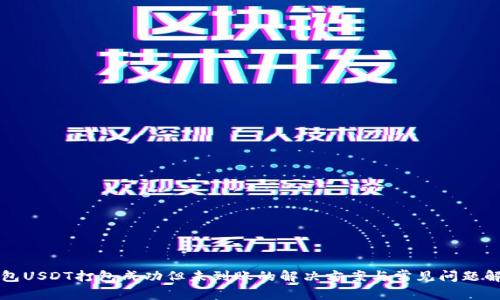 钱包USDT打包成功但未到账的解决方案与常见问题解答