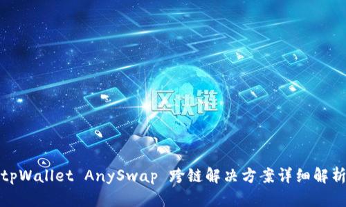 tpWallet AnySwap 跨链解决方案详细解析