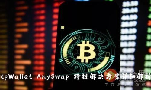 tpWallet AnySwap 跨链解决方案详细解析