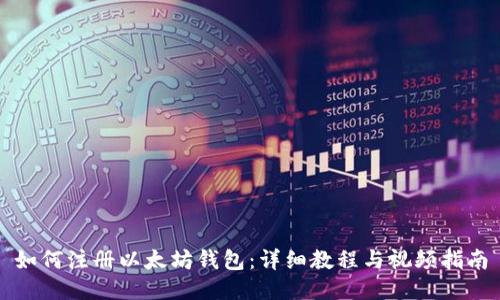如何注册以太坊钱包：详细教程与视频指南