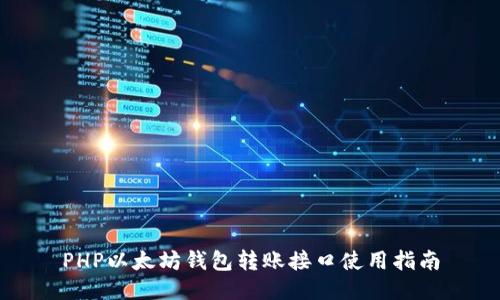 PHP以太坊钱包转账接口使用指南