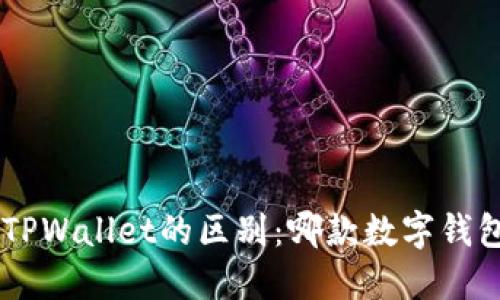  BK钱包与TPWallet的区别：哪款数字钱包更适合你？