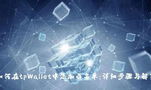 如何在tpWallet中添加白名单：详细步骤与解答