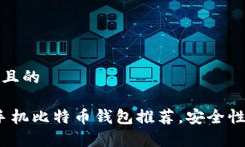 思考一个接近且的

2023年最佳手机比特币钱包推荐，安全性与便捷性并存