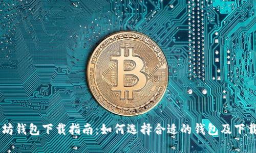 以太坊钱包下载指南：如何选择合适的钱包及下载平台