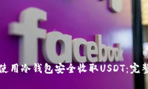 如何使用冷钱包安全收取USDT：完整指南