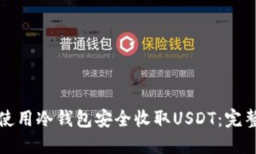 如何使用冷钱包安全收取USDT：完整指南