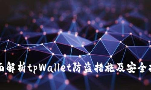 全面解析tpWallet防盗措施及安全指南