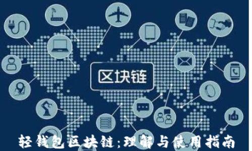 
轻钱包区块链：理解与使用指南