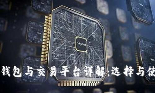 比特币钱包与交易平台详解：选择与使用指南