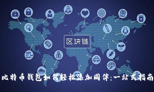 比特币钱包如何轻松添加同伴：一站式指南
