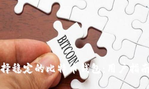 如何选择稳定的比特币钱包：用户指南与推荐