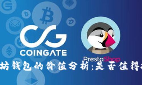 以太坊钱包的价值分析：是否值得投资？
