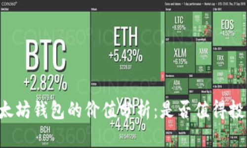 以太坊钱包的价值分析：是否值得投资？