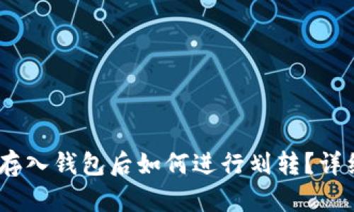 USDT存入钱包后如何进行划转？详细指南