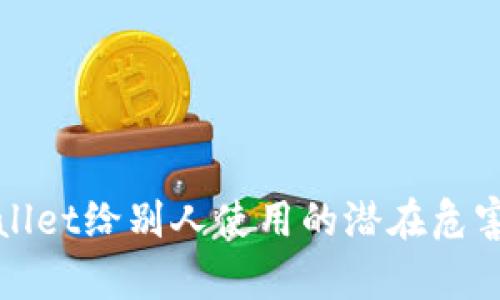 tpWallet给别人使用的潜在危害分析