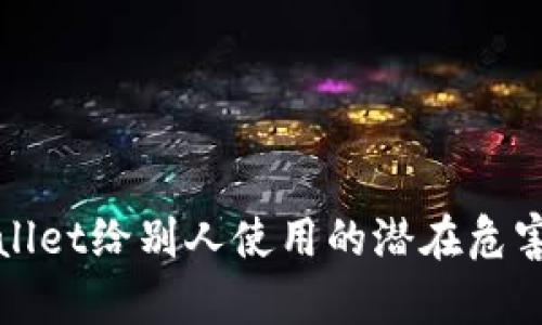tpWallet给别人使用的潜在危害分析