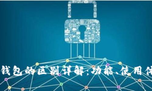 tpWallet与Plus钱包的区别详解：功能、使用体验和安全性分析