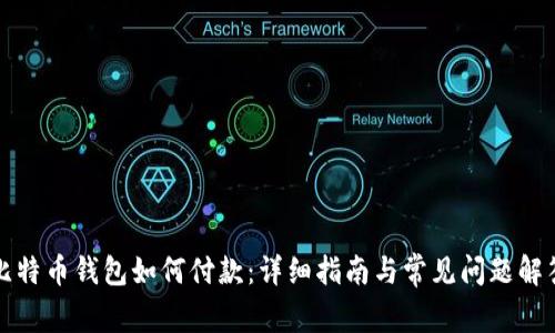 比特币钱包如何付款：详细指南与常见问题解答