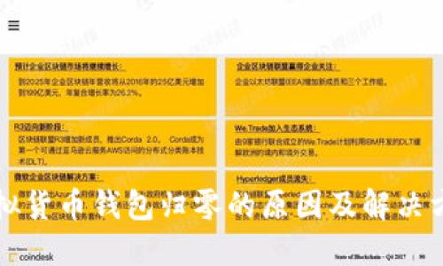 虚拟货币钱包归零的原因及解决方案