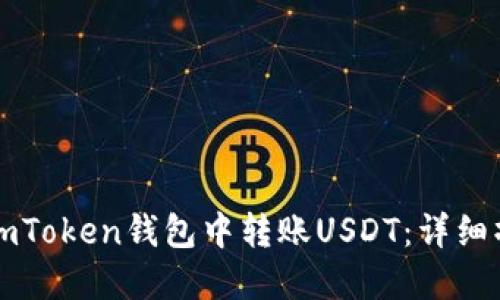 如何在imToken钱包中转账USDT：详细操作指南
