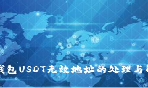 以太坊钱包USDT无效地址的处理与解决方案